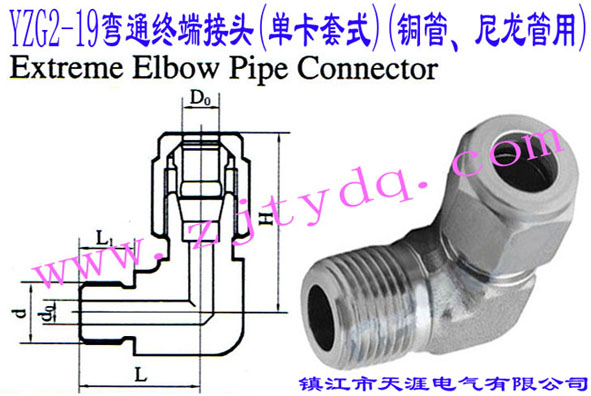 YZG2-19��ͨ�K�˽��^(�ο���ʽ)(�~������������)Extreme Elbow Pipe Connector