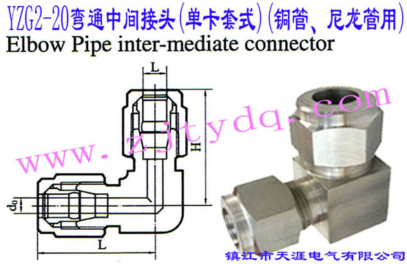 YZG2-20��ͨ���g���^(�ο���ʽ)(�~������������)Elbow Pipe Intermediate Connector