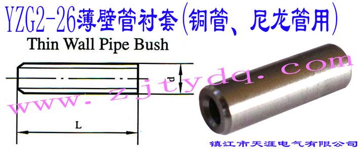 YZG2-26���ڹ��r��(�~������������)Thin Wall Pipe Bush